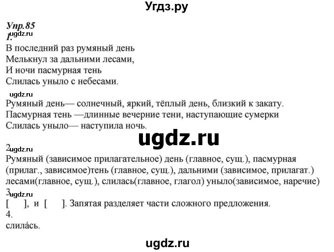 ГДЗ (Решебник к учебнику 2015) по русскому языку 6 класс М.М. Разумовская / упражнение / 85