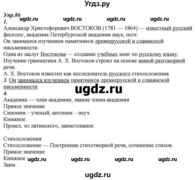 ГДЗ (Решебник к учебнику 2015) по русскому языку 6 класс М.М. Разумовская / упражнение / 86