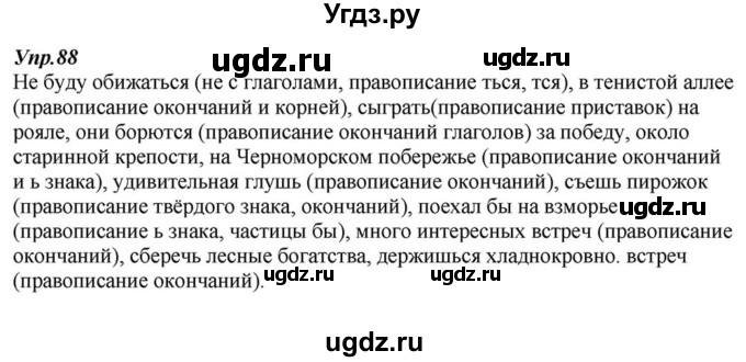 ГДЗ (Решебник к учебнику 2015) по русскому языку 6 класс М.М. Разумовская / упражнение / 88