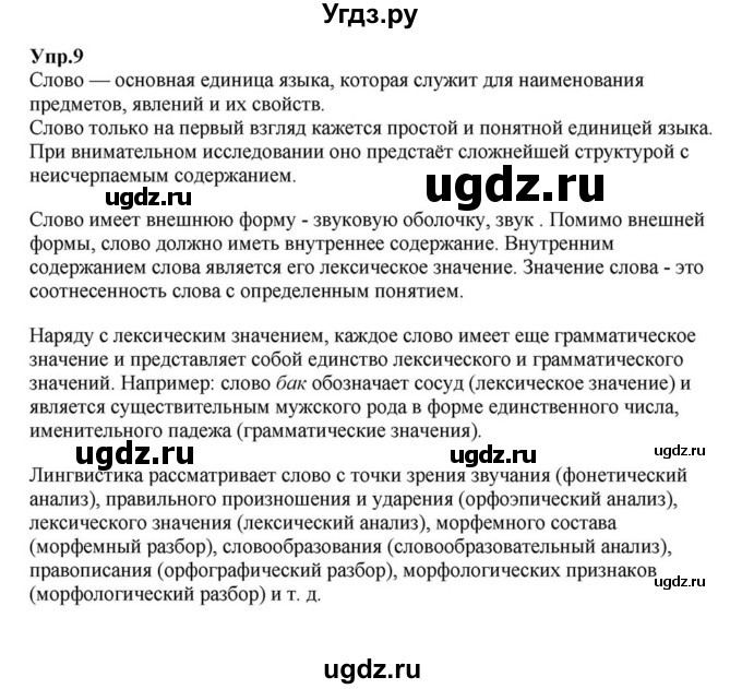 ГДЗ (Решебник к учебнику 2015) по русскому языку 6 класс М.М. Разумовская / упражнение / 9