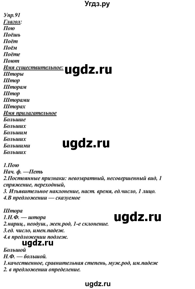 ГДЗ (Решебник к учебнику 2015) по русскому языку 6 класс М.М. Разумовская / упражнение / 91