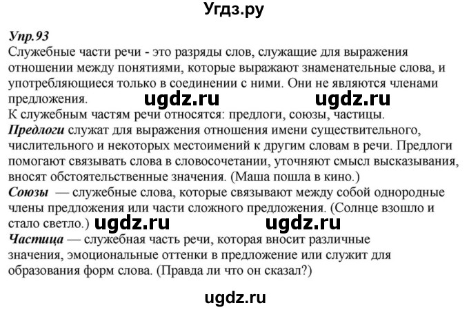 ГДЗ (Решебник к учебнику 2015) по русскому языку 6 класс М.М. Разумовская / упражнение / 93