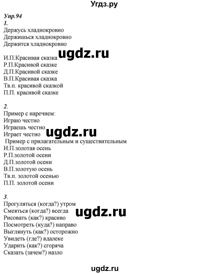 ГДЗ (Решебник к учебнику 2015) по русскому языку 6 класс М.М. Разумовская / упражнение / 94