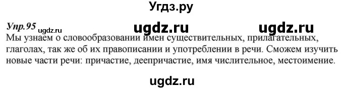 ГДЗ (Решебник к учебнику 2015) по русскому языку 6 класс М.М. Разумовская / упражнение / 95