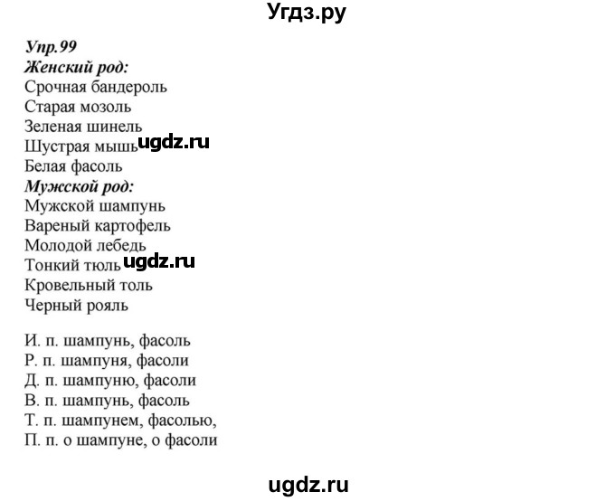 ГДЗ (Решебник к учебнику 2015) по русскому языку 6 класс М.М. Разумовская / упражнение / 99