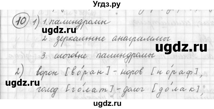 ГДЗ (Решебник) по русскому языку 7 класс Шмелев А.Д. / глава 1 номер / 10