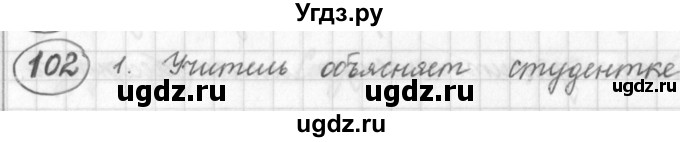 ГДЗ (Решебник) по русскому языку 7 класс Шмелев А.Д. / глава 1 номер / 102