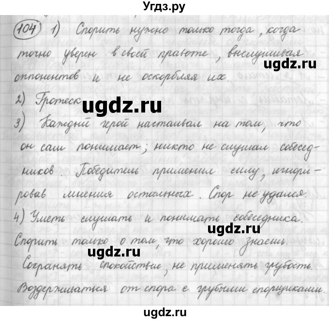 ГДЗ (Решебник) по русскому языку 7 класс Шмелев А.Д. / глава 1 номер / 104