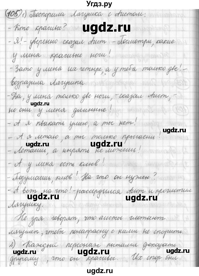 ГДЗ (Решебник) по русскому языку 7 класс Шмелев А.Д. / глава 1 номер / 105