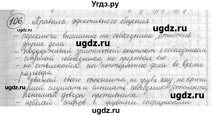 ГДЗ (Решебник) по русскому языку 7 класс Шмелев А.Д. / глава 1 номер / 106