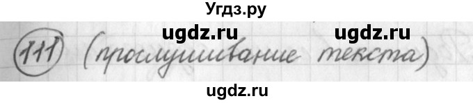 ГДЗ (Решебник) по русскому языку 7 класс Шмелев А.Д. / глава 1 номер / 111