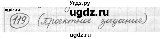 ГДЗ (Решебник) по русскому языку 7 класс Шмелев А.Д. / глава 1 номер / 119