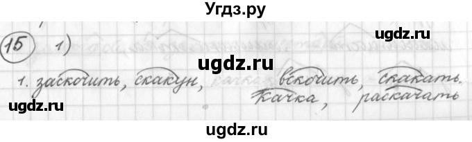 ГДЗ (Решебник) по русскому языку 7 класс Шмелев А.Д. / глава 1 номер / 15