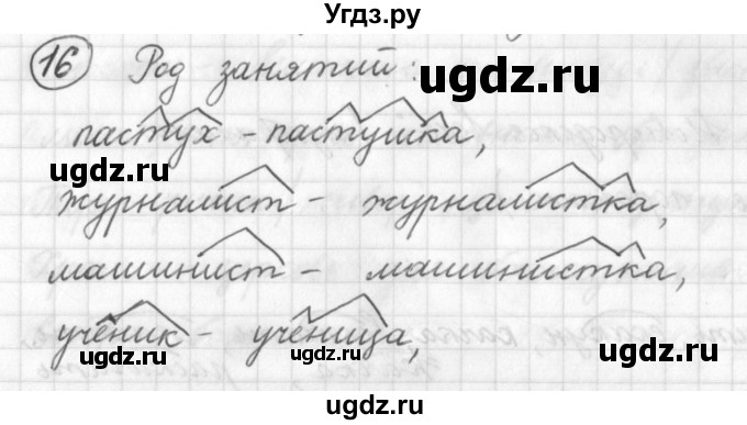 ГДЗ (Решебник) по русскому языку 7 класс Шмелев А.Д. / глава 1 номер / 16