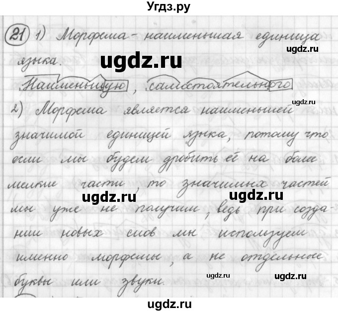 ГДЗ (Решебник) по русскому языку 7 класс Шмелев А.Д. / глава 1 номер / 21