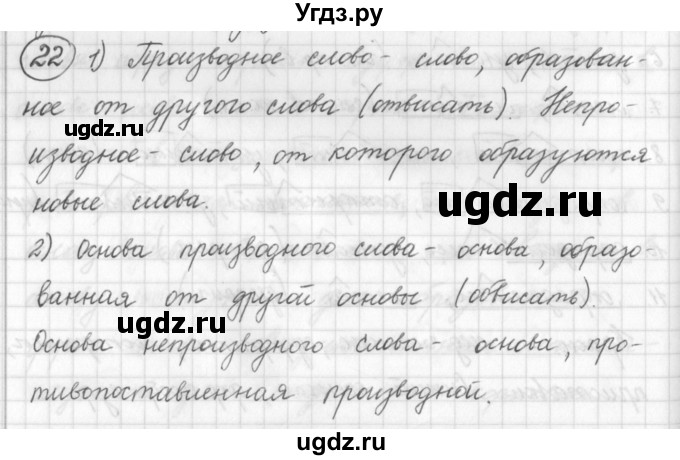 ГДЗ (Решебник) по русскому языку 7 класс Шмелев А.Д. / глава 1 номер / 22