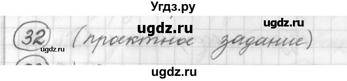 ГДЗ (Решебник) по русскому языку 7 класс Шмелев А.Д. / глава 1 номер / 32