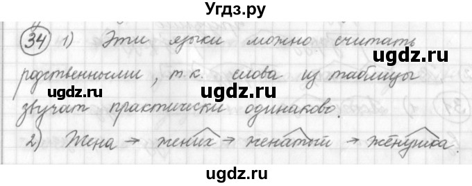 ГДЗ (Решебник) по русскому языку 7 класс Шмелев А.Д. / глава 1 номер / 34