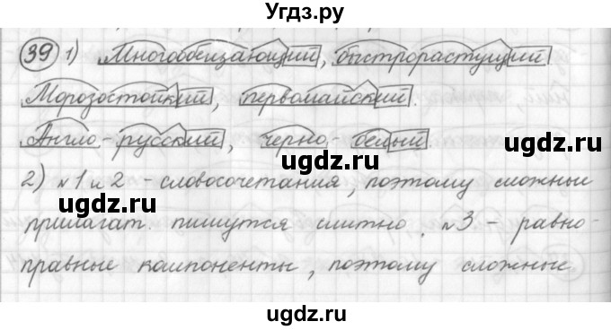 ГДЗ (Решебник) по русскому языку 7 класс Шмелев А.Д. / глава 1 номер / 39