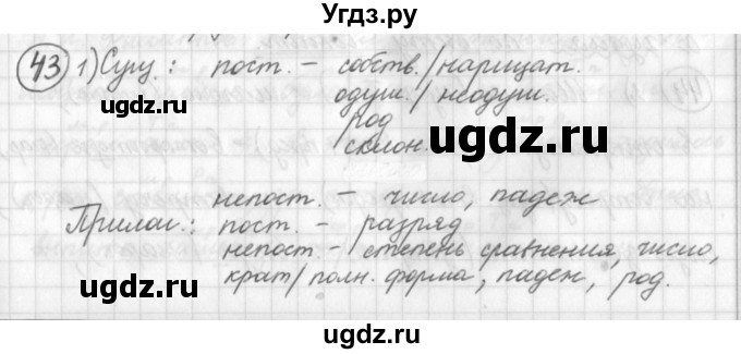 ГДЗ (Решебник) по русскому языку 7 класс Шмелев А.Д. / глава 1 номер / 43