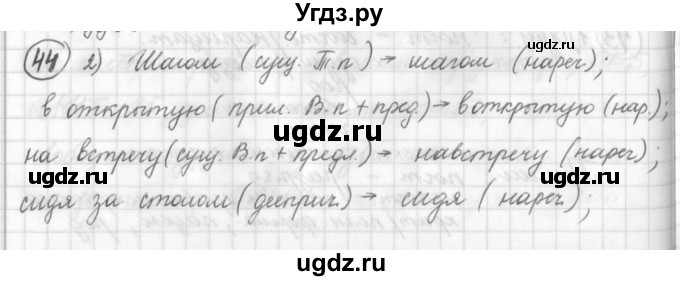 ГДЗ (Решебник) по русскому языку 7 класс Шмелев А.Д. / глава 1 номер / 44