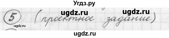 ГДЗ (Решебник) по русскому языку 7 класс Шмелев А.Д. / глава 1 номер / 5