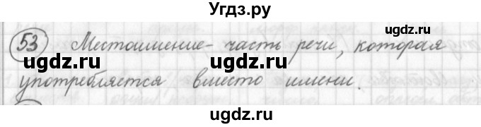 ГДЗ (Решебник) по русскому языку 7 класс Шмелев А.Д. / глава 1 номер / 53