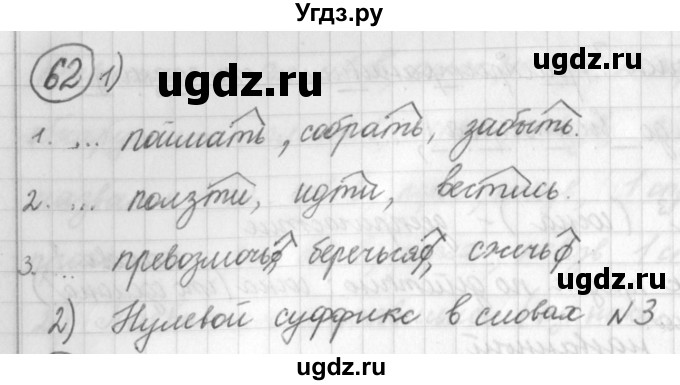 ГДЗ (Решебник) по русскому языку 7 класс Шмелев А.Д. / глава 1 номер / 62