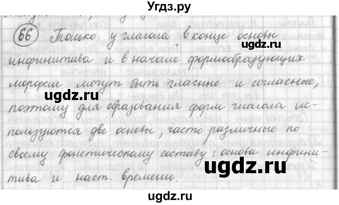 ГДЗ (Решебник) по русскому языку 7 класс Шмелев А.Д. / глава 1 номер / 66