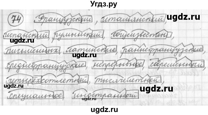 ГДЗ (Решебник) по русскому языку 7 класс Шмелев А.Д. / глава 1 номер / 74