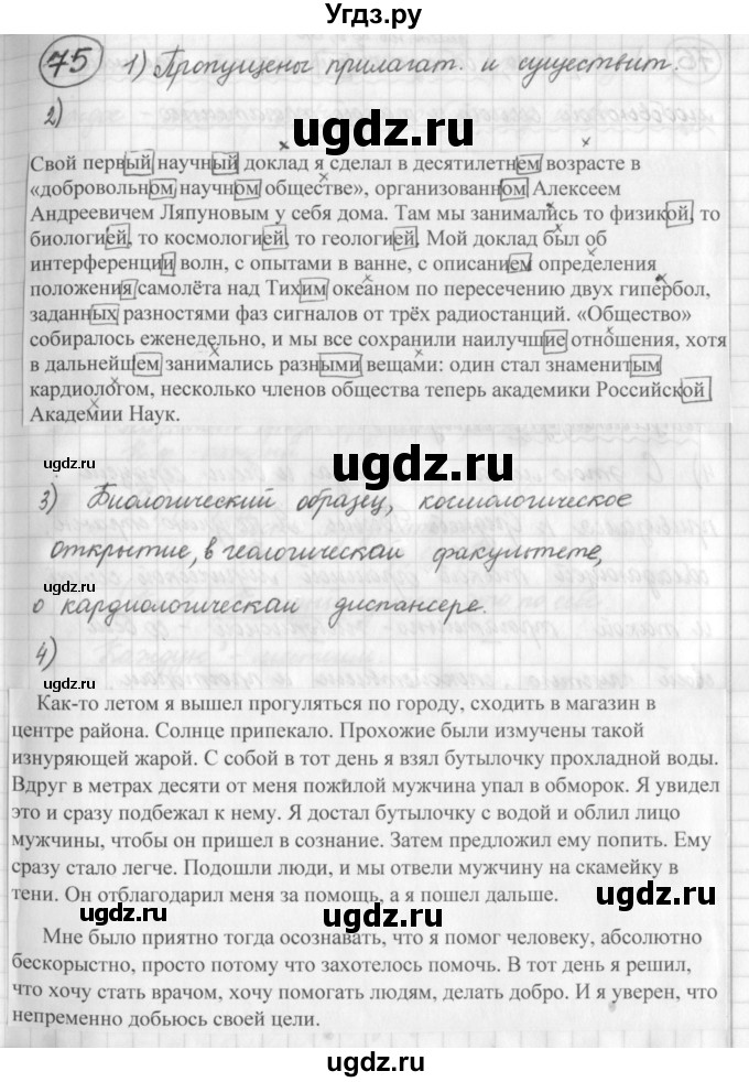 ГДЗ (Решебник) по русскому языку 7 класс Шмелев А.Д. / глава 1 номер / 75