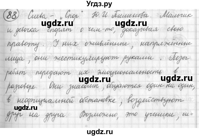 ГДЗ (Решебник) по русскому языку 7 класс Шмелев А.Д. / глава 1 номер / 88