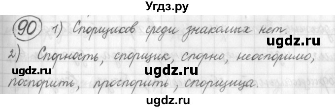 ГДЗ (Решебник) по русскому языку 7 класс Шмелев А.Д. / глава 1 номер / 90