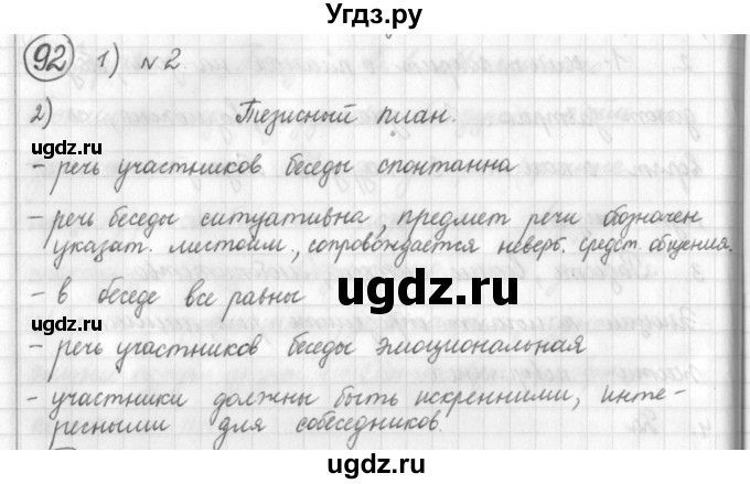 ГДЗ (Решебник) по русскому языку 7 класс Шмелев А.Д. / глава 1 номер / 92