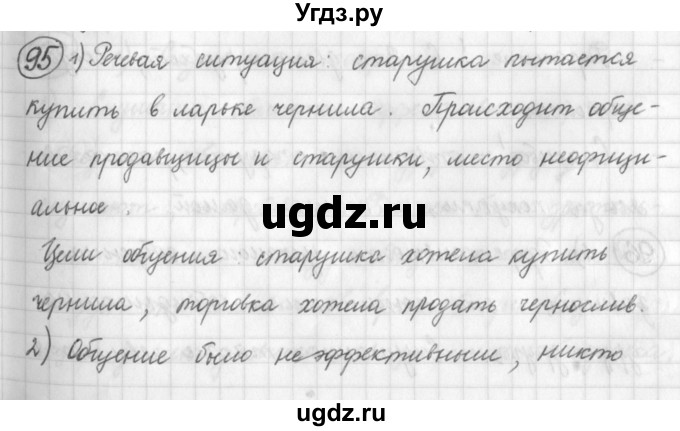 ГДЗ (Решебник) по русскому языку 7 класс Шмелев А.Д. / глава 1 номер / 95