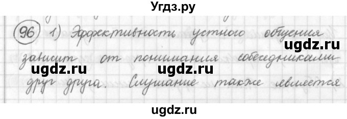 ГДЗ (Решебник) по русскому языку 7 класс Шмелев А.Д. / глава 1 номер / 96