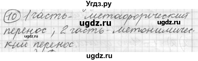 ГДЗ (Решебник) по русскому языку 7 класс Шмелев А.Д. / глава 2 номер / 10