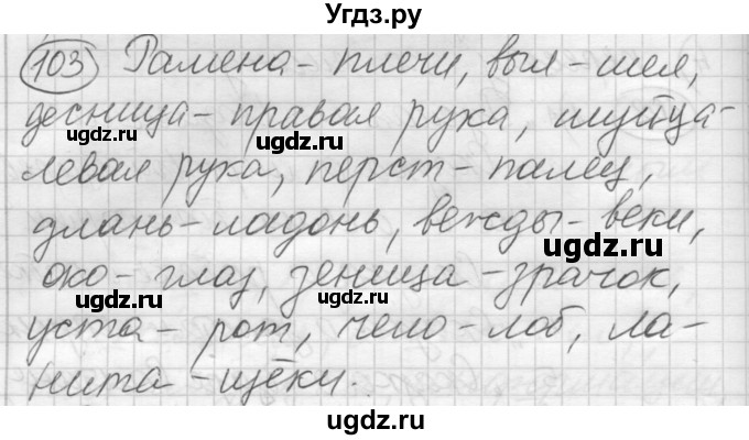 ГДЗ (Решебник) по русскому языку 7 класс Шмелев А.Д. / глава 2 номер / 103