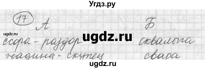 ГДЗ (Решебник) по русскому языку 7 класс Шмелев А.Д. / глава 2 номер / 17