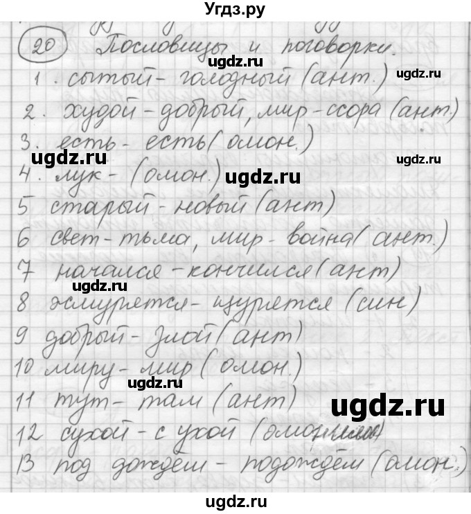 ГДЗ (Решебник) по русскому языку 7 класс Шмелев А.Д. / глава 2 номер / 20