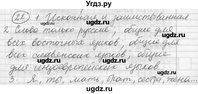 ГДЗ (Решебник) по русскому языку 7 класс Шмелев А.Д. / глава 2 номер / 22