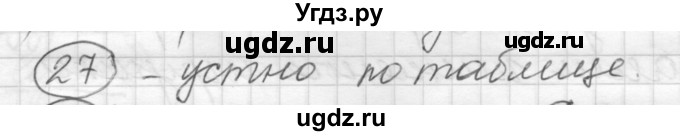 ГДЗ (Решебник) по русскому языку 7 класс Шмелев А.Д. / глава 2 номер / 27