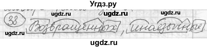 ГДЗ (Решебник) по русскому языку 7 класс Шмелев А.Д. / глава 2 номер / 38