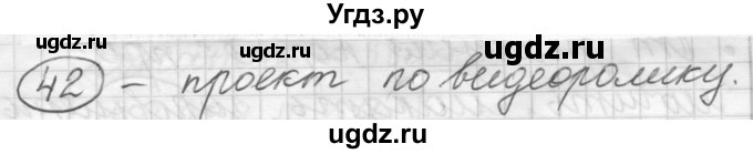 ГДЗ (Решебник) по русскому языку 7 класс Шмелев А.Д. / глава 2 номер / 42