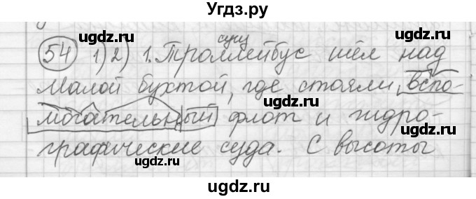 ГДЗ (Решебник) по русскому языку 7 класс Шмелев А.Д. / глава 2 номер / 54