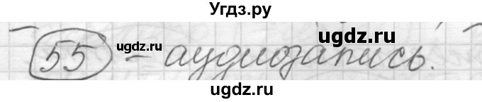 ГДЗ (Решебник) по русскому языку 7 класс Шмелев А.Д. / глава 2 номер / 55