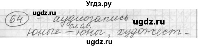 ГДЗ (Решебник) по русскому языку 7 класс Шмелев А.Д. / глава 2 номер / 64