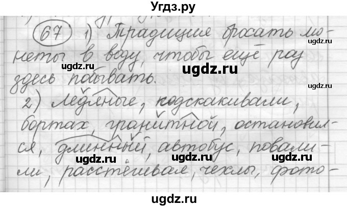 ГДЗ (Решебник) по русскому языку 7 класс Шмелев А.Д. / глава 2 номер / 67