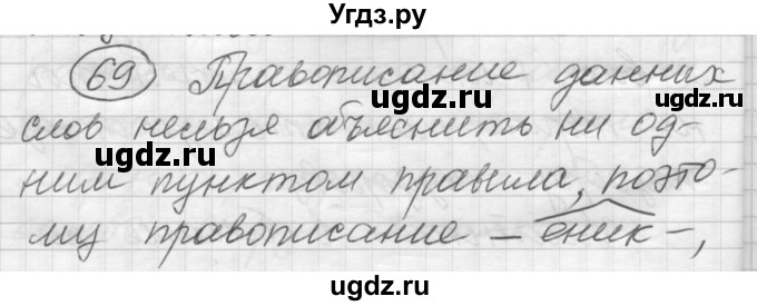 ГДЗ (Решебник) по русскому языку 7 класс Шмелев А.Д. / глава 2 номер / 69