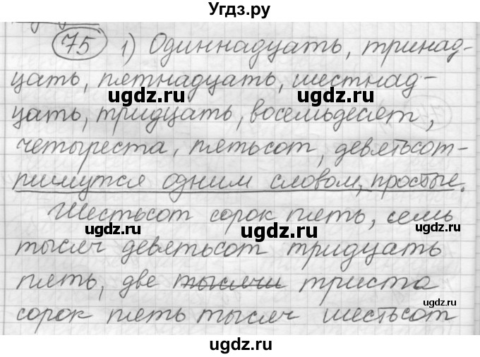 ГДЗ (Решебник) по русскому языку 7 класс Шмелев А.Д. / глава 2 номер / 75